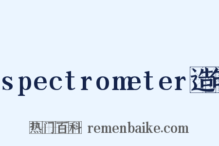 spectrometer造句是什么意思的图片